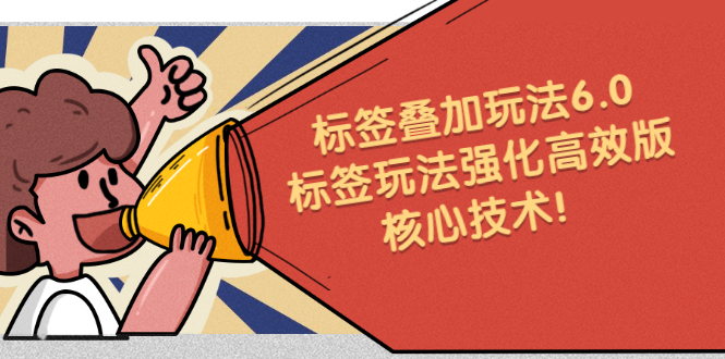 鬼式标签叠加玩法6.0-标签玩法强化高效版，核心技术网创吧-网创项目资源站-副业项目-创业项目-搞钱项目搞钱网创吧
