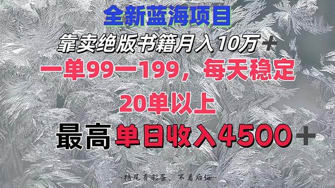 靠卖绝版书籍月入10W+,一单99-199，一天平均20单以上，最高收益日入4500+网创吧-网创项目资源站-副业项目-创业项目-搞钱项目搞钱网创吧
