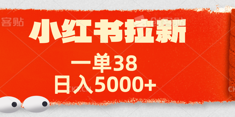 小红书拉新项目，一单38元！日入5000+【揭秘】网创吧-网创项目资源站-副业项目-创业项目-搞钱项目搞钱网创吧