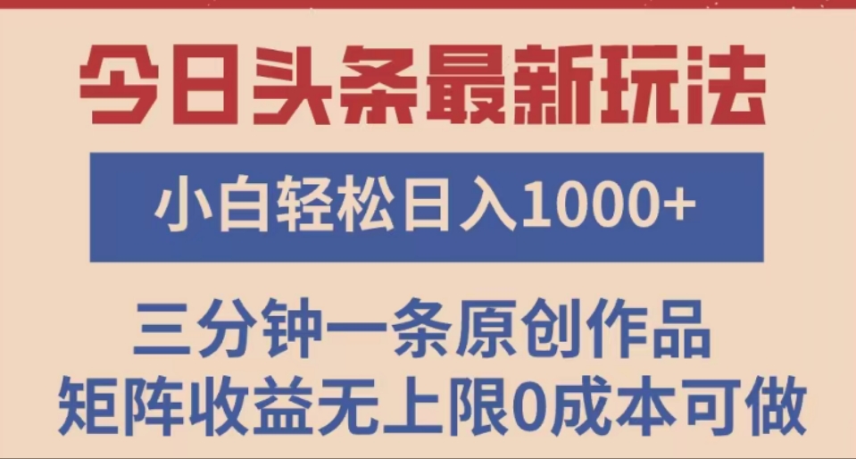 头条最新玩法，快速起号见收益。可矩阵操作，0基础小白也能轻松日入1000+网创吧-网创项目资源站-副业项目-创业项目-搞钱项目搞钱网创吧