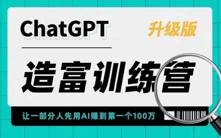 AI造富训练营 让一部分人先用AI赚到第一个100万 让你快人一步抓住行业红利搞钱网创吧-网创项目资源站-副业项目-创业项目-搞钱项目搞钱网创吧