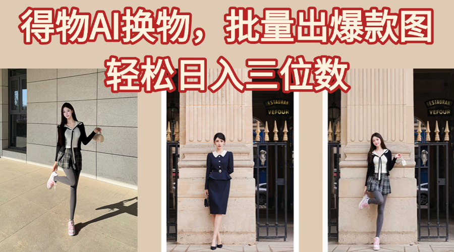 得物AI换物，批量出爆款图，接爆商单，轻松日入三位数网创吧-网创项目资源站-副业项目-创业项目-搞钱项目搞钱网创吧