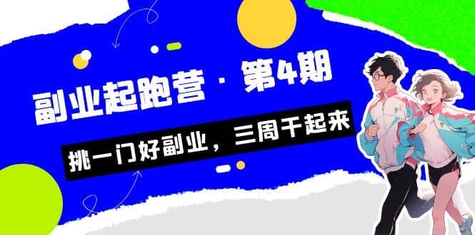 拼多多·单品爆款班，一个拼多多超级爆款养一个团队（5节直播课）搞钱网创吧-网创项目资源站-副业项目-创业项目-搞钱项目搞钱网创吧