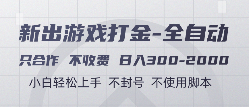游戏打金全自动 只合作不收费 日入300-2000＋搞钱网创吧-网创项目资源站-副业项目-创业项目-搞钱项目搞钱网创吧