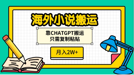 海外小说搬运，靠CHATGPT搬运，只需复制粘贴，月入2W+网创吧-网创项目资源站-副业项目-创业项目-搞钱项目搞钱网创吧