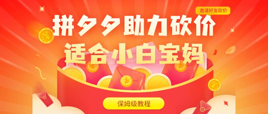 拼夕夕助力砍价项目，适合小白宝妈 日入200+（保姆级教程，视频教程+素材）搞钱网创吧-网创项目资源站-副业项目-创业项目-搞钱项目搞钱网创吧