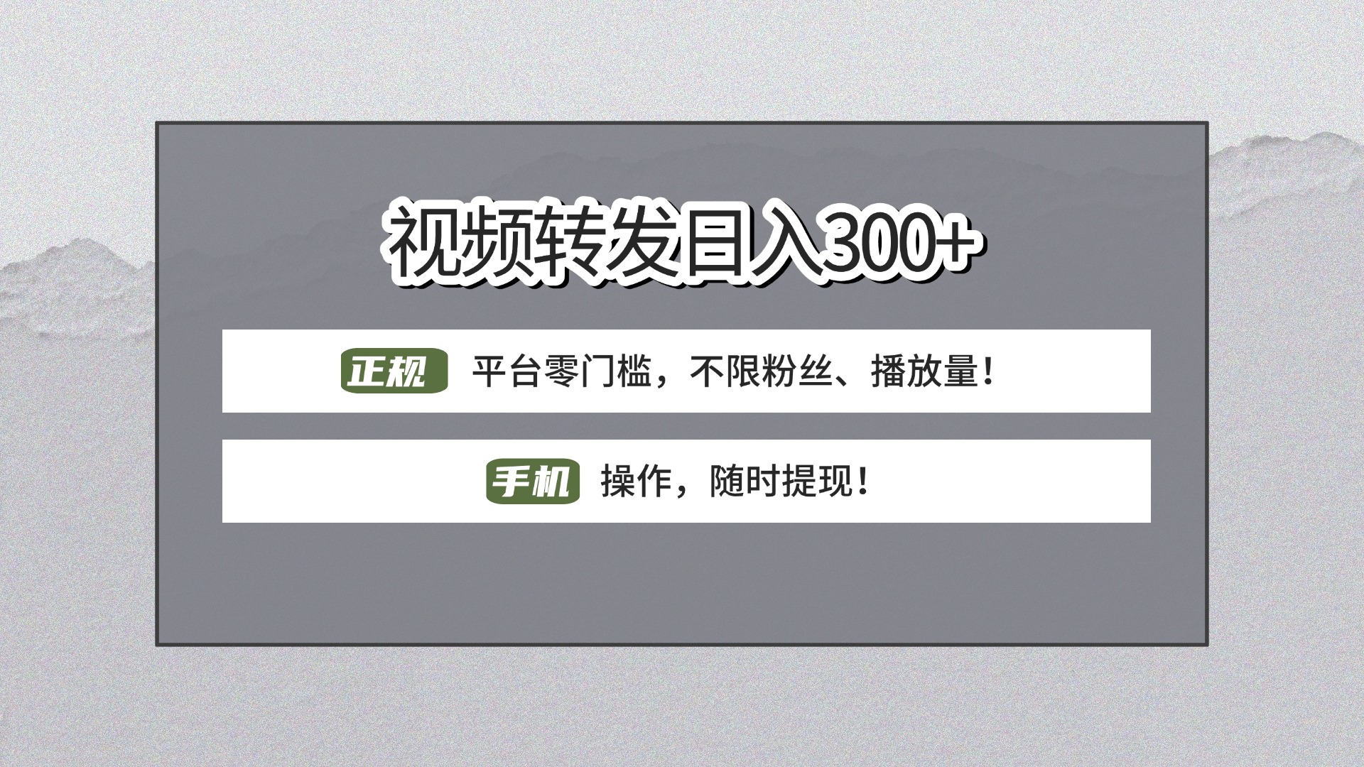 【视频转发日赚300+】正规平台零门槛，无需粉丝不限播放量!手机操作随时提现!网创吧-网创项目资源站-副业项目-创业项目-搞钱项目搞钱网创吧