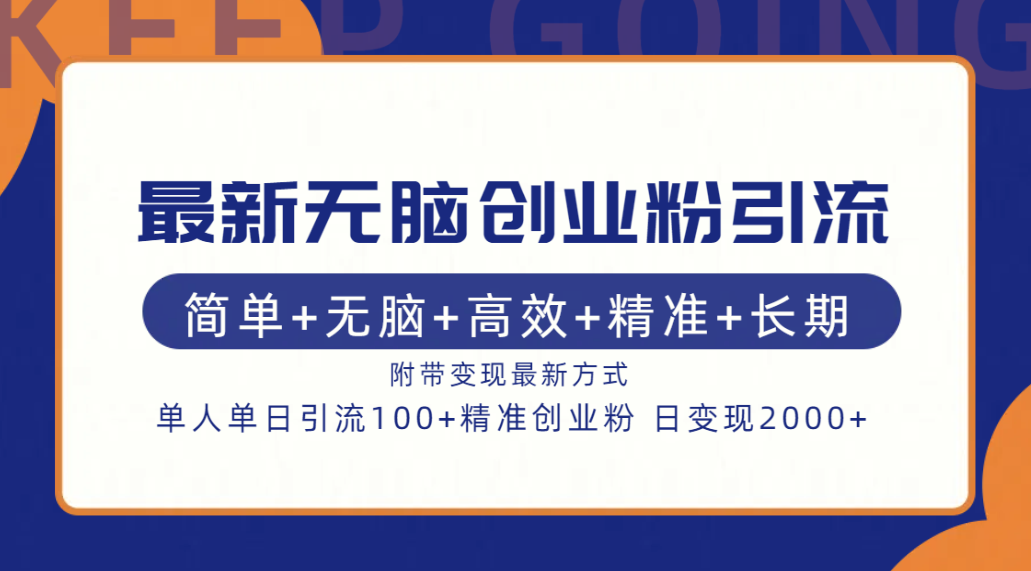最新无脑创业粉引流！简单+无脑+高效+精准+长期+附带变现方式网创吧-网创项目资源站-副业项目-创业项目-搞钱项目搞钱网创吧