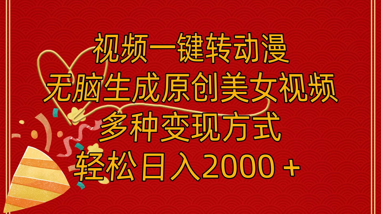 视频一键转动漫，无脑生成原创美女视频，多种变现方式，轻松日入2000＋搞钱网创吧-网创项目资源站-副业项目-创业项目-搞钱项目搞钱网创吧
