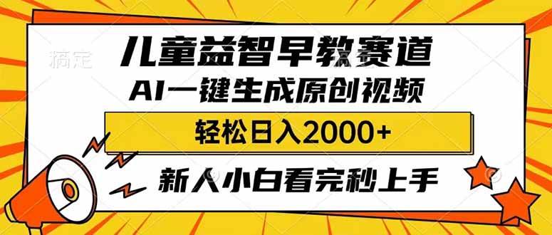 儿童益智早教，利用AI一键生成原创视频，日入2000+，小白看完也能秒上手网创吧-网创项目资源站-副业项目-创业项目-搞钱项目搞钱网创吧