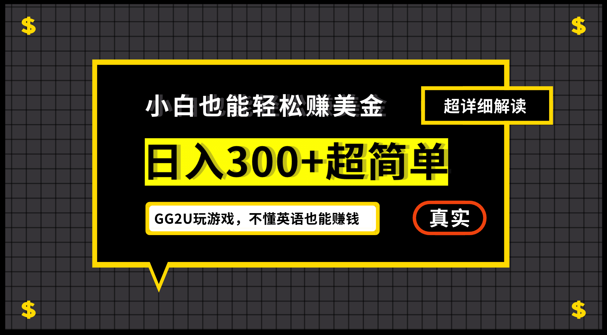 小白一周到手300刀，GG2U玩游戏赚美金，不懂英语也能赚钱搞钱网创吧-网创项目资源站-副业项目-创业项目-搞钱项目搞钱网创吧
