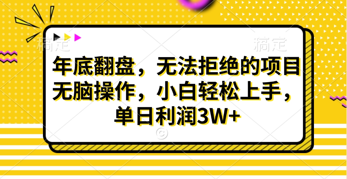财神贴画，年底翻盘，无法拒绝的项目，无脑操作，小白轻松上手，单日利润3W+网创吧-网创项目资源站-副业项目-创业项目-搞钱项目搞钱网创吧
