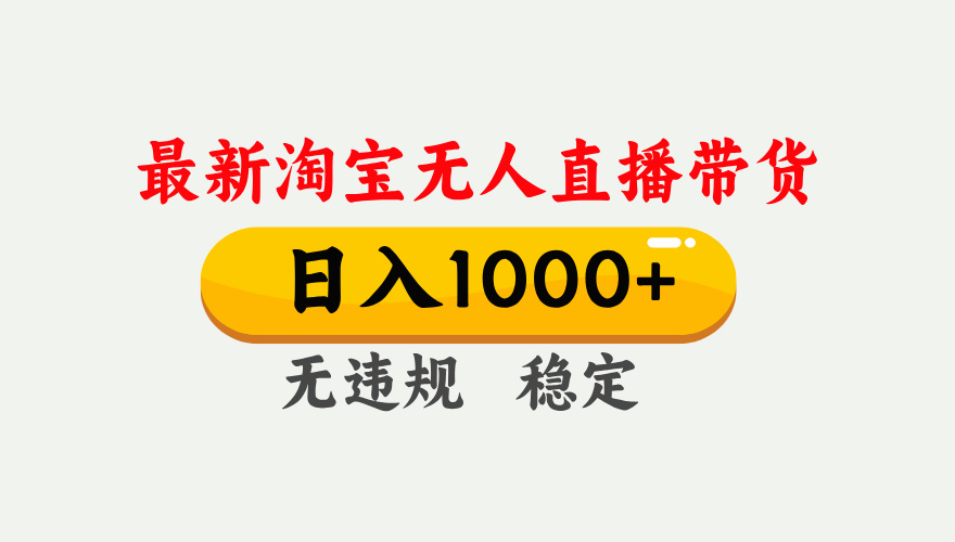 最新 淘宝无人直播带货，日入1000+，不违规不封号，独家技术，操作简单【揭秘】网创吧-网创项目资源站-副业项目-创业项目-搞钱项目搞钱网创吧