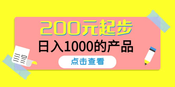酷酷说钱，200元起步的产品（付费文章）搞钱网创吧-网创项目资源站-副业项目-创业项目-搞钱项目搞钱网创吧