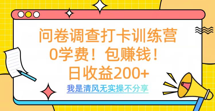 问卷调查打卡训练营，0学费，包赚钱，日收益200+网创吧-网创项目资源站-副业项目-创业项目-搞钱项目搞钱网创吧