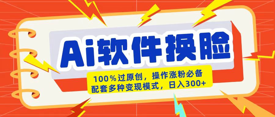 AI软件换脸100%过原创搬运涨粉必备配套多种变现模式日入300+网创吧-网创项目资源站-副业项目-创业项目-搞钱项目搞钱网创吧