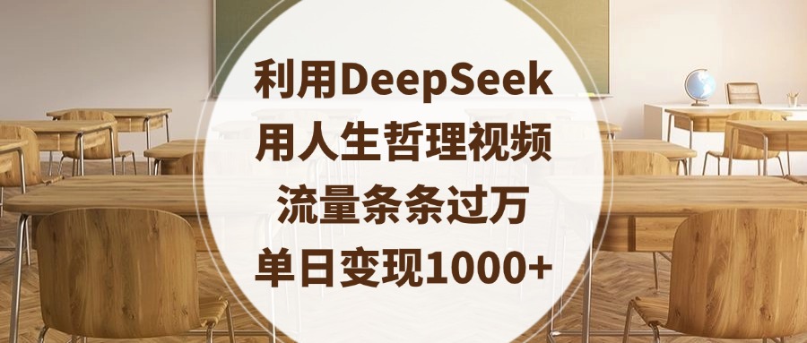 利用DeepSeek用人生哲理视频，流量条条过万，单日变现1000+搞钱网创吧-网创项目资源站-副业项目-创业项目-搞钱项目搞钱网创吧