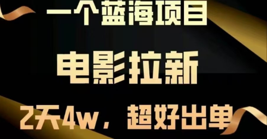 电影拉新，两天搞了近4 W，很好出单，直接起飞网创吧-网创项目资源站-副业项目-创业项目-搞钱项目搞钱网创吧