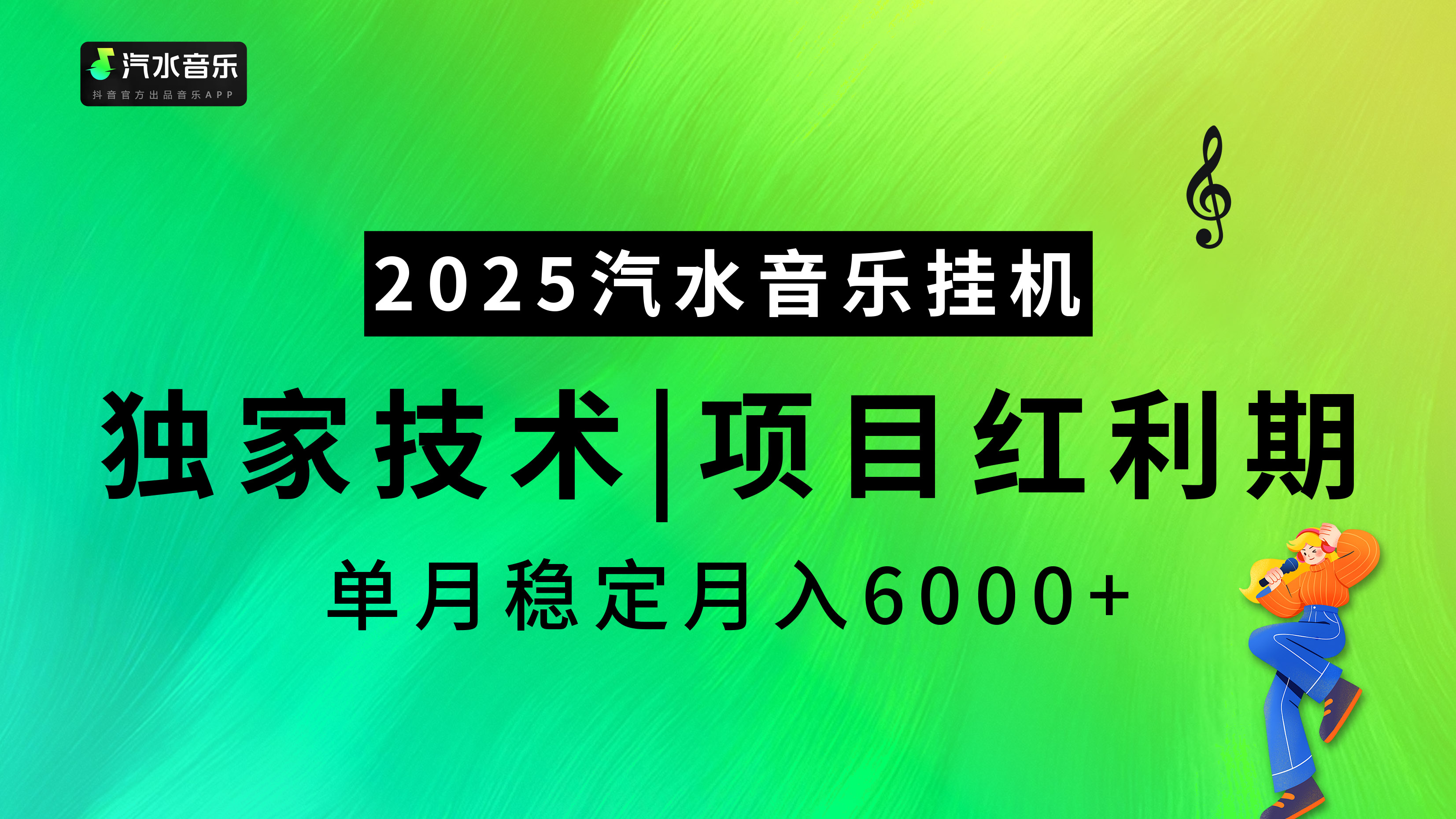 汽水音乐2025纯挂机项目，独家技术，项目红利期稳定月入6000+网创吧-网创项目资源站-副业项目-创业项目-搞钱项目搞钱网创吧