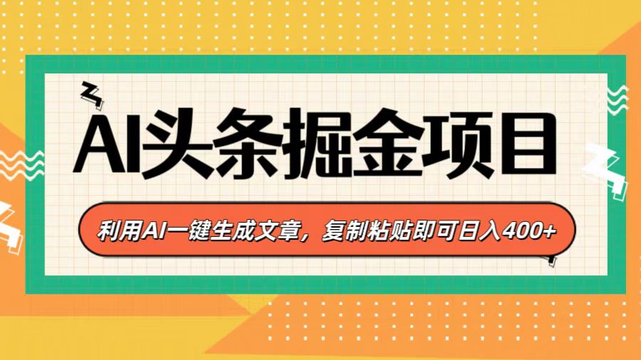 AI头条掘金项目，利用AI一键生成文章，复制粘贴即可日入400+网创吧-网创项目资源站-副业项目-创业项目-搞钱项目搞钱网创吧