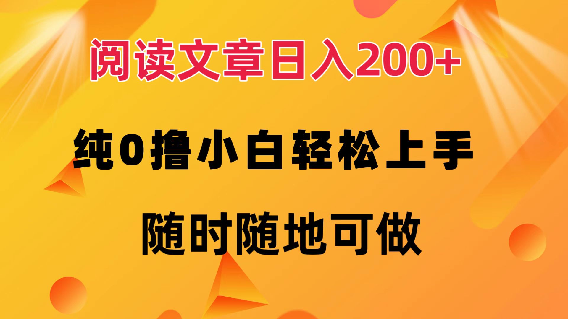 阅读文章日入200+ 纯0撸 小白轻松上手 随时随地都可做搞钱网创吧-网创项目资源站-副业项目-创业项目-搞钱项目搞钱网创吧