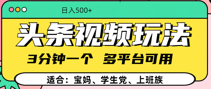 头条视频玩法，3分钟一个，多平台同用网创吧-网创项目资源站-副业项目-创业项目-搞钱项目搞钱网创吧