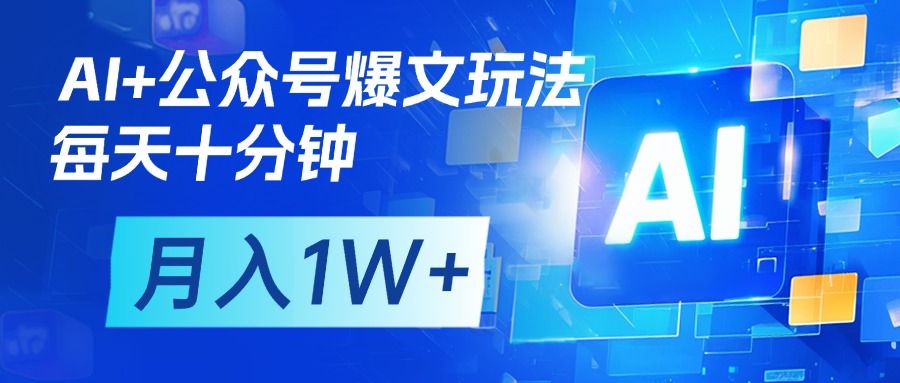 AI+公众号流量主变现，每天十分钟，月入1W+ 完美副业首选网创吧-网创项目资源站-副业项目-创业项目-搞钱项目搞钱网创吧