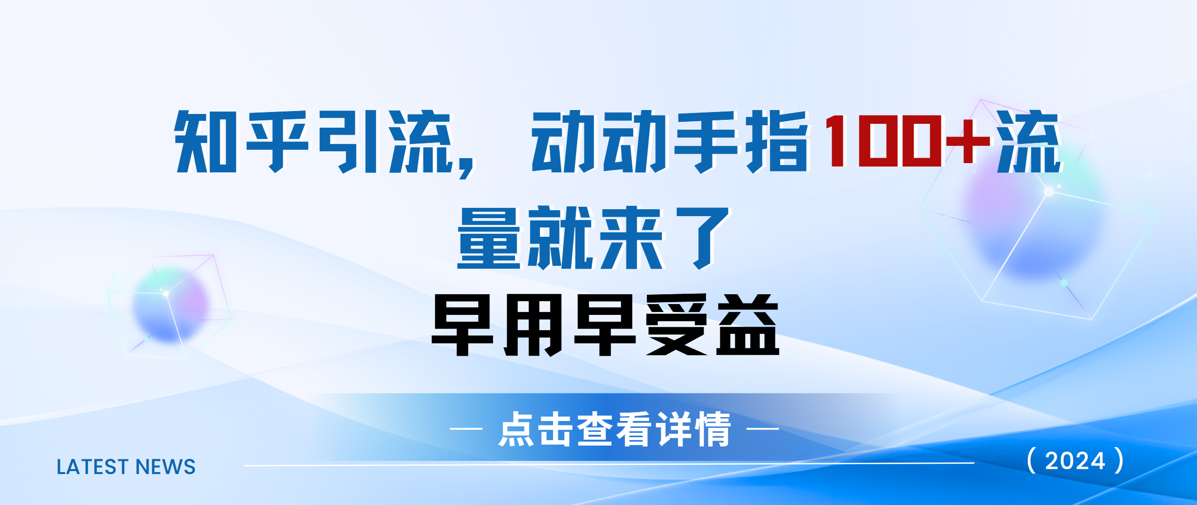 知乎快速引流当天见效果精准流量动动手指100+流量就快来了网创吧-网创项目资源站-副业项目-创业项目-搞钱项目搞钱网创吧