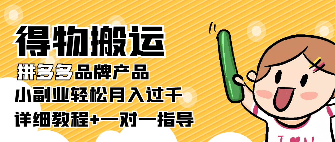 【稳定低保】得物搬运拼多多品牌产品【详细教程】网创吧-网创项目资源站-副业项目-创业项目-搞钱项目搞钱网创吧