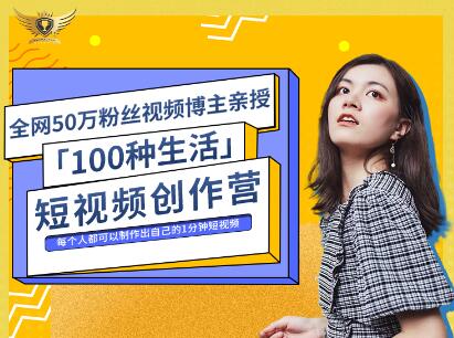 公子伊·100种生活短视频创作营，价值999元搞钱网创吧-网创项目资源站-副业项目-创业项目-搞钱项目搞钱网创吧
