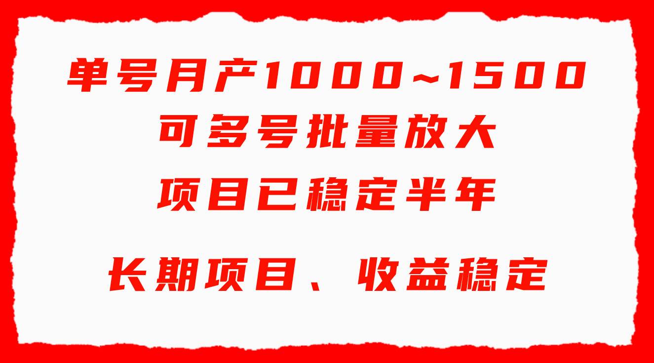 单号月收益1000~1500，可批量放大，手机电脑都可操作，简单易懂轻松上手网创吧-网创项目资源站-副业项目-创业项目-搞钱项目搞钱网创吧