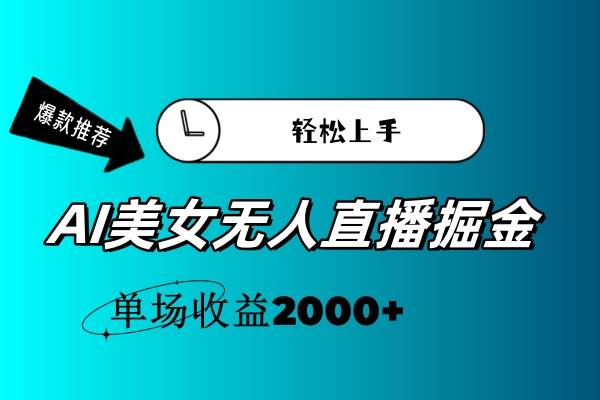 AI美女无人直播暴力掘金，小白轻松上手，单场收益2000+网创吧-网创项目资源站-副业项目-创业项目-搞钱项目搞钱网创吧