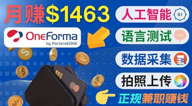 正规副业网站OneForma，只要有时间 就能通过这个网站月赚1000美元以上搞钱网创吧-网创项目资源站-副业项目-创业项目-搞钱项目搞钱网创吧