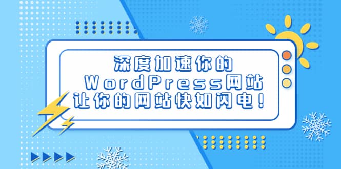 深度加速你的WordPress网站，让你的网站快如闪电！搞钱网创吧-网创项目资源站-副业项目-创业项目-搞钱项目搞钱网创吧