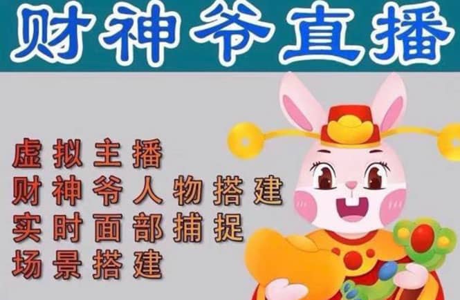 抖音财神爷AI智能直播间：不出镜-收礼物-撸音浪-小黄车带货(软件工具+教程)网创吧-网创项目资源站-副业项目-创业项目-搞钱项目搞钱网创吧
