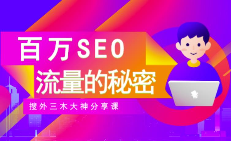 SEO实操培训：玩转百万SEO流量，助力站长快速提升流量（搜外三木大神分享课）搞钱网创吧-网创项目资源站-副业项目-创业项目-搞钱项目搞钱网创吧