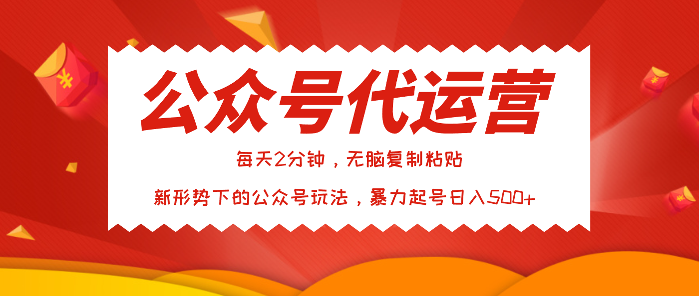 公众号代运营，我出文章你来发，暴力日入500+网创吧-网创项目资源站-副业项目-创业项目-搞钱项目搞钱网创吧