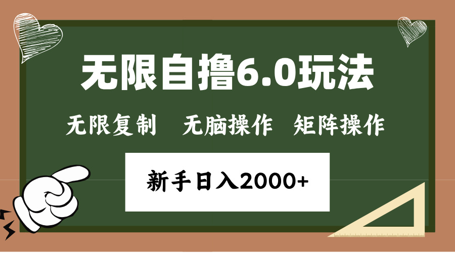 年底项目无限撸6.0新玩法，单机一小时18块，无脑批量操作日入2000+网创吧-网创项目资源站-副业项目-创业项目-搞钱项目搞钱网创吧