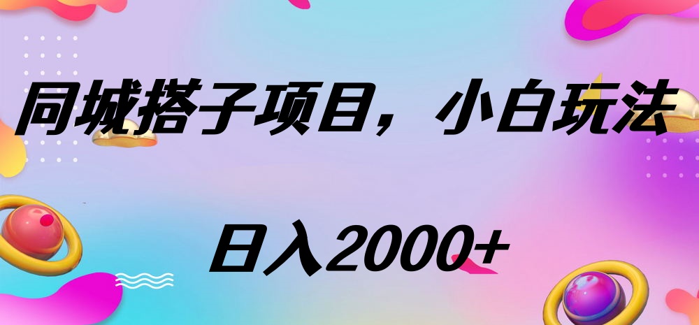 同城搭子项目，按这个方法，日入2000+网创吧-网创项目资源站-副业项目-创业项目-搞钱项目搞钱网创吧