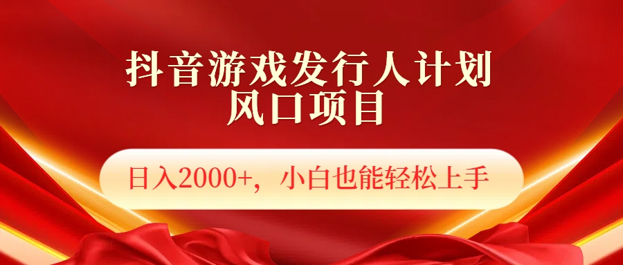 抖音游戏发行人风口项目，日入2000+，小白也可以轻松上手网创吧-网创项目资源站-副业项目-创业项目-搞钱项目搞钱网创吧