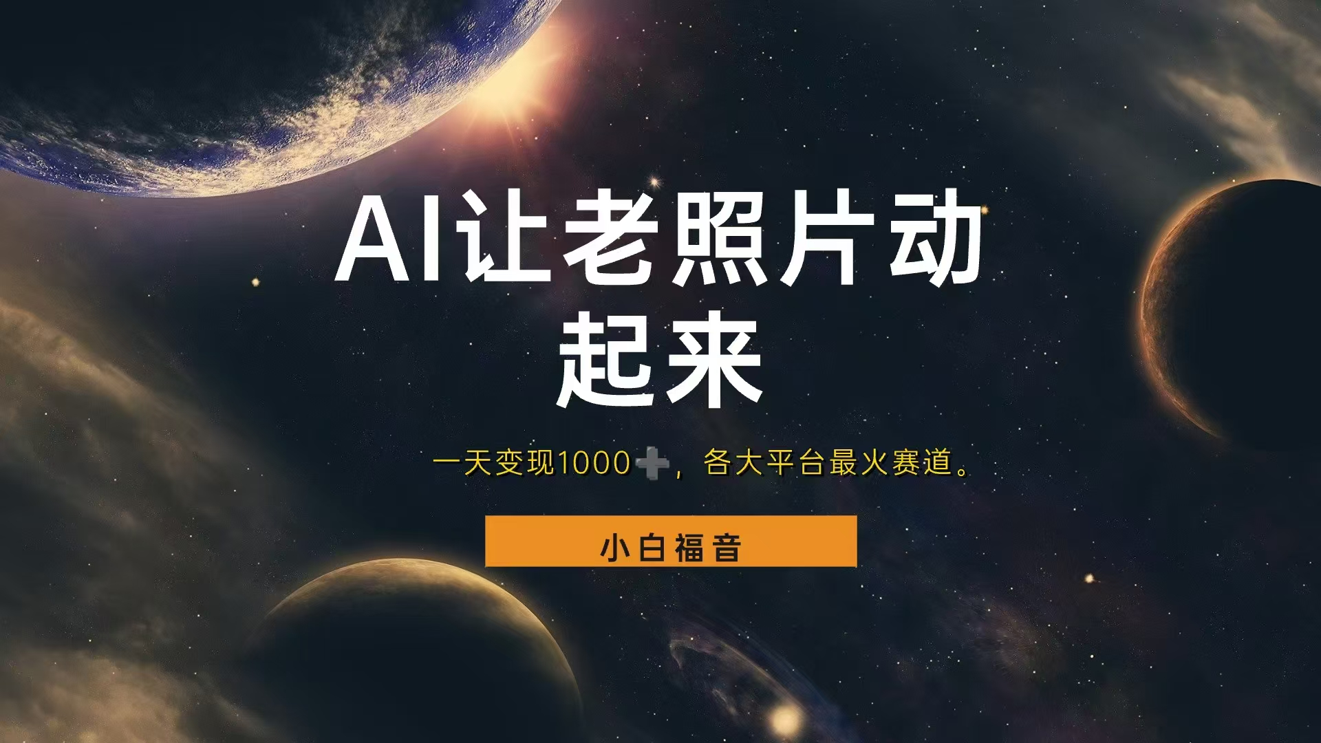 让老照片动起来，一天变现1000+，各平台最火赛道，看完就会网创吧-网创项目资源站-副业项目-创业项目-搞钱项目搞钱网创吧