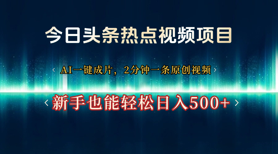 今日头条热点视频项目， AI一键成片，2分钟一条原创视频，新手也能轻松日入500+网创吧-网创项目资源站-副业项目-创业项目-搞钱项目搞钱网创吧