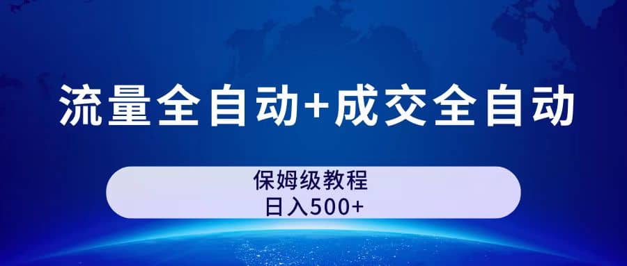 公众号付费文章，流量全自动+成交全自动保姆级傻瓜式玩法搞钱网创吧-网创项目资源站-副业项目-创业项目-搞钱项目搞钱网创吧