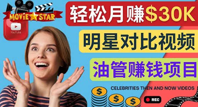 创建一个月赚3.8万美元的Youtube频道 – 制作影视明星对比视频赚钱网创吧-网创项目资源站-副业项目-创业项目-搞钱项目搞钱网创吧