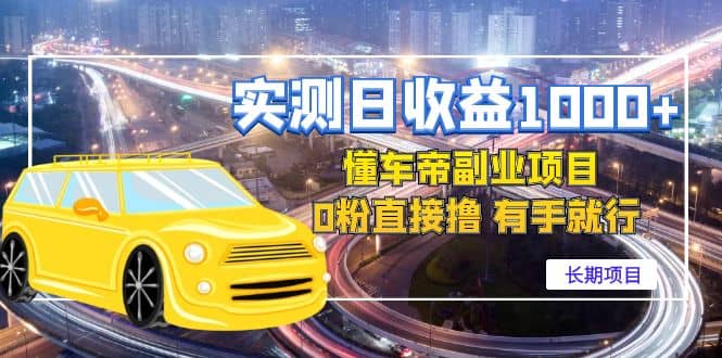 懂车帝副业 0粉直接撸 有手就行（长期项目）搞钱网创吧-网创项目资源站-副业项目-创业项目-搞钱项目搞钱网创吧