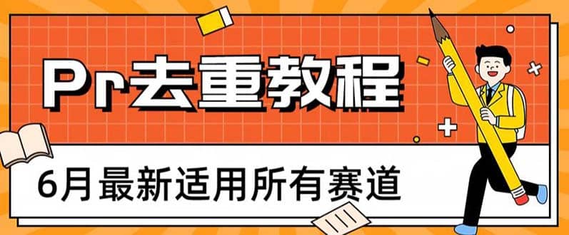 2023年6月最新Pr深度去重适用所有赛道，一套适合所有赛道的Pr去重方法搞钱网创吧-网创项目资源站-副业项目-创业项目-搞钱项目搞钱网创吧