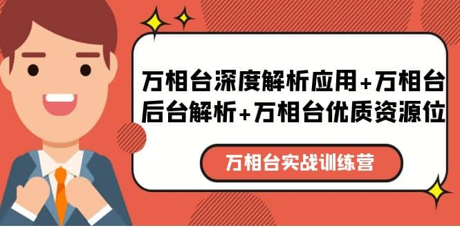 万相台实战训练课：万相台深度解析应用+万相台后台解析+万相台优质资源位搞钱网创吧-网创项目资源站-副业项目-创业项目-搞钱项目搞钱网创吧
