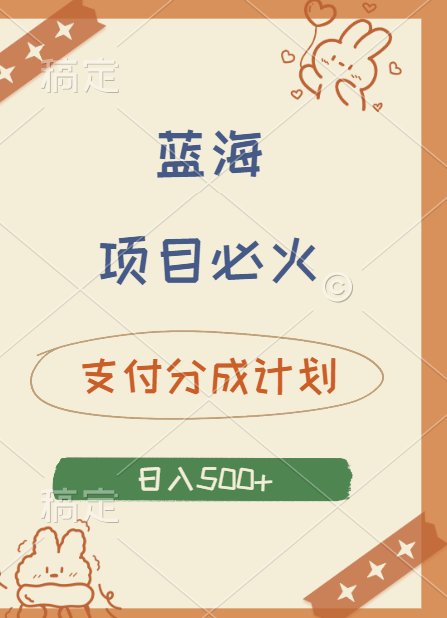 2024 必火蓝海项目！支付宝分成计划，全新暴力玩法来袭，播放量爆棚，矩阵4.5玩法小白日入500+网创吧-网创项目资源站-副业项目-创业项目-搞钱项目搞钱网创吧