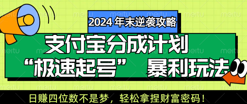 【2024 年末逆袭攻略】支付宝分成计划 “极速起号” 暴利玩法，日赚四位数不是梦，轻松拿捏财富密码！搞钱网创吧-网创项目资源站-副业项目-创业项目-搞钱项目搞钱网创吧