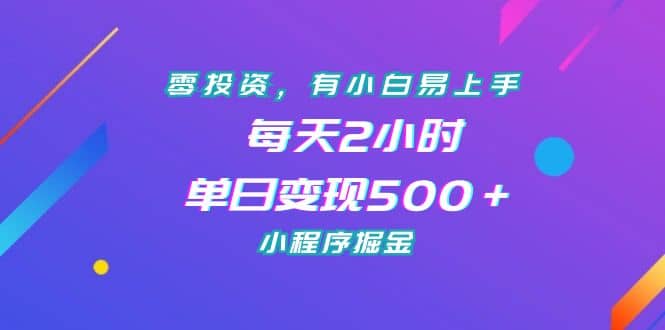 零投资，有小白易上手，每天2小时，单日变现500＋，小程序掘金网创吧-网创项目资源站-副业项目-创业项目-搞钱项目搞钱网创吧